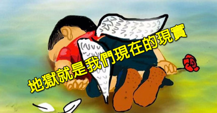 地獄就是我們現在的現實