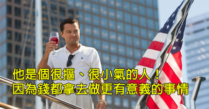 李奧納多很小氣的人2