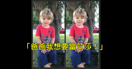 爸爸我想要當艾莎